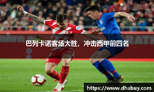 巴列卡诺客场大胜，冲击西甲前四名