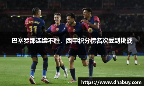 巴塞罗那连续不胜，西甲积分榜名次受到挑战