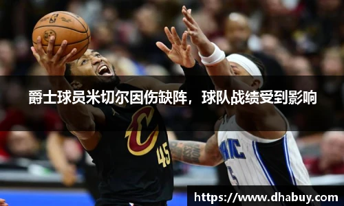爵士球员米切尔因伤缺阵，球队战绩受到影响