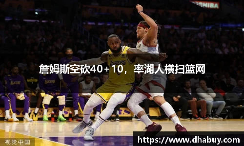 詹姆斯空砍40+10，率湖人横扫篮网