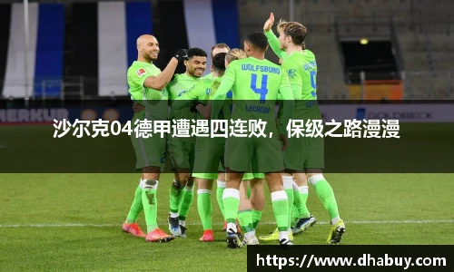 沙尔克04德甲遭遇四连败，保级之路漫漫