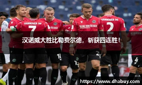 汉诺威大胜比勒费尔德，斩获四连胜！