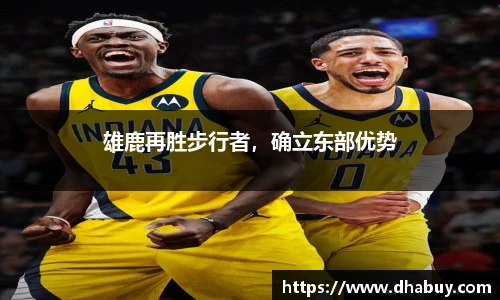 雄鹿再胜步行者，确立东部优势