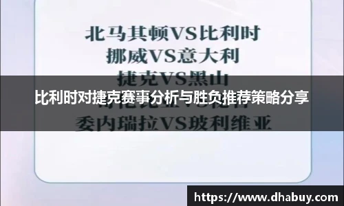 比利时对捷克赛事分析与胜负推荐策略分享