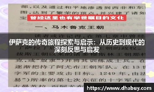 伊萨克的传奇旅程探索与启示：从历史到现代的深刻反思与启发