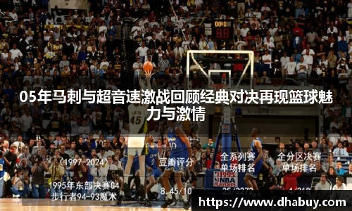 05年马刺与超音速激战回顾经典对决再现篮球魅力与激情